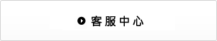 客服中心