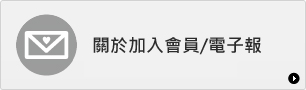 關於加入會員/電子報