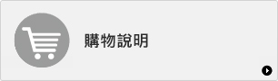 購物說明