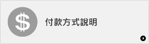 付款方式說明