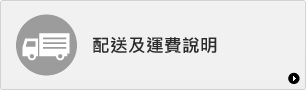 配送及運費說明