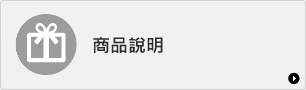 商品說明