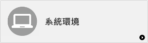 系統環境