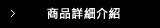 商品詳細介紹