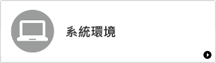 系統環境