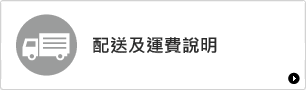 配送及運費說明