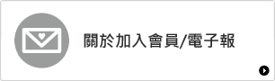 關於加入會員/電子報