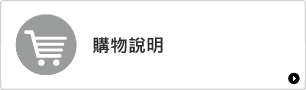 購物說明