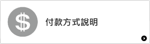 付款方式說明