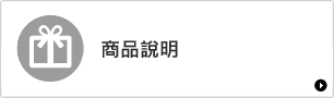 商品說明